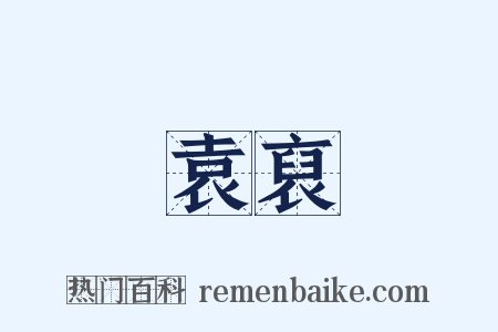 袁裒是什么意思的图片